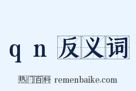 qn反义词是什么意思的图片